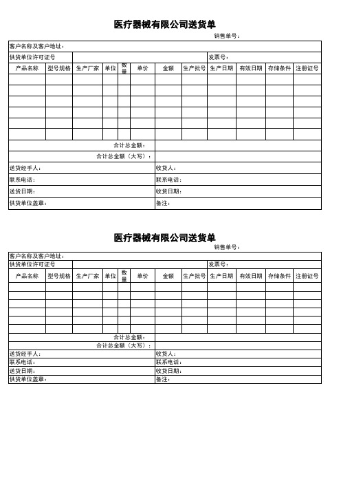 Excel表格通用模板：最新款医疗器械送货单