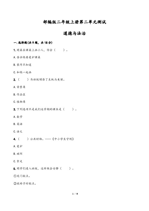 【 部编版】二年级上册道德与法治-第二单元 我们的班级单元测试(含答案)