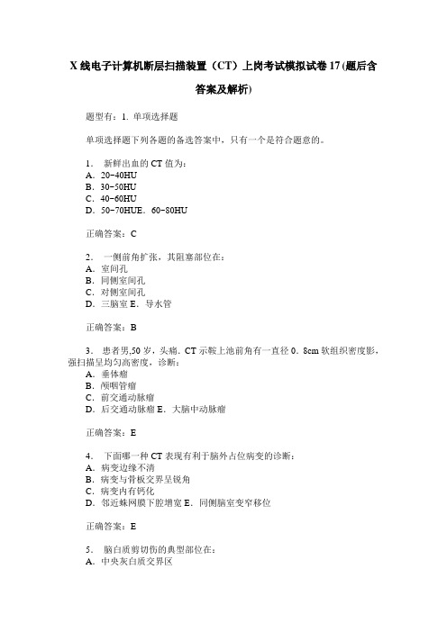 X线电子计算机断层扫描装置(CT)上岗考试模拟试卷17(题后含答案及解析)