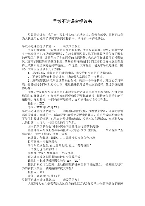 早饭不进课室提议书