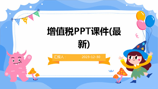 增值税PPT课件(最新)(精)