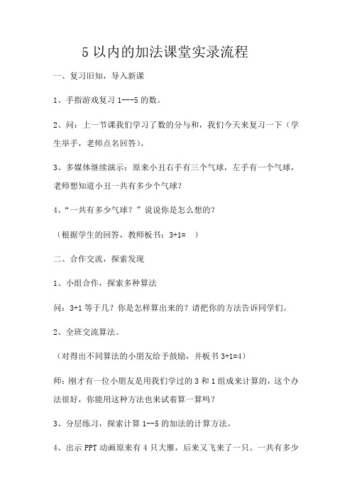 小学数学人教2011课标版一年级5以内的加法课堂实录