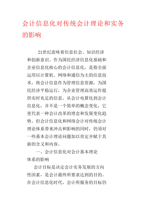 会计信息化对传统会计理论和实务的影响