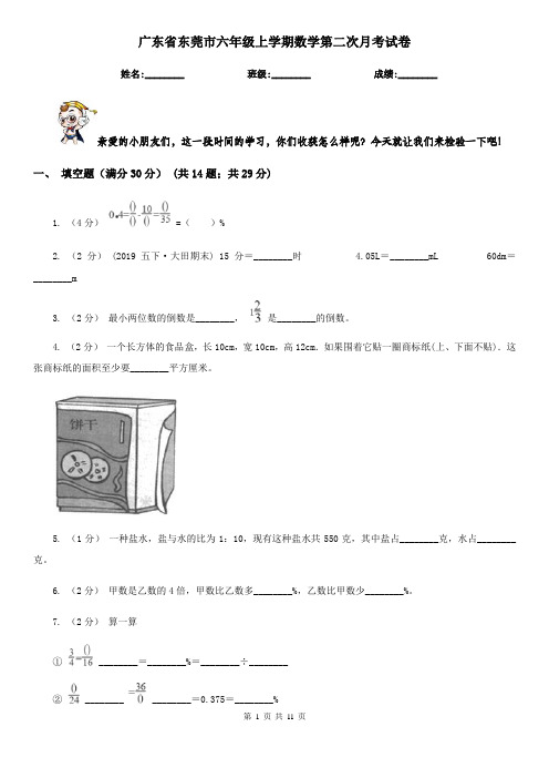 广东省东莞市六年级上学期数学第二次月考试卷