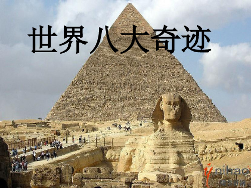 世界八大奇迹详解PPT课件