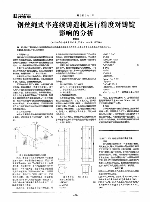 钢丝绳式半连续铸造机运行精度对铸锭影响的分析
