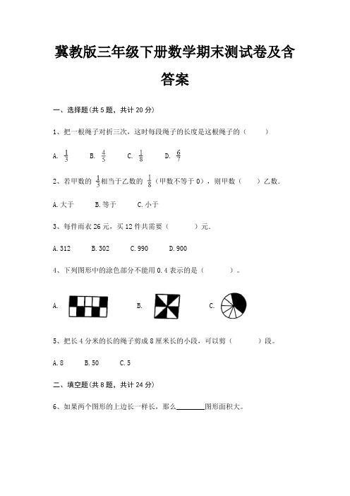 冀教版三年级下册数学期末试卷带答案