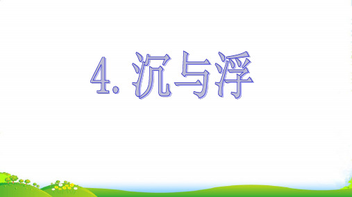 新教科版物理八年级下册课件：10.4沉与浮(共27张PPT)