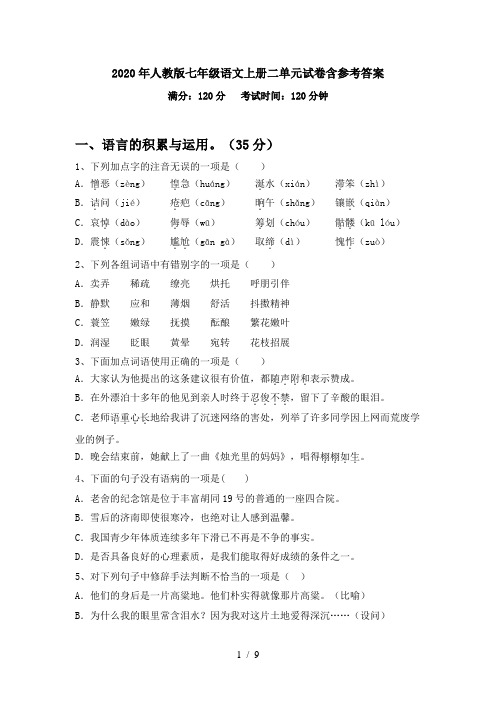 2020年人教版七年级语文上册二单元试卷含参考答案
