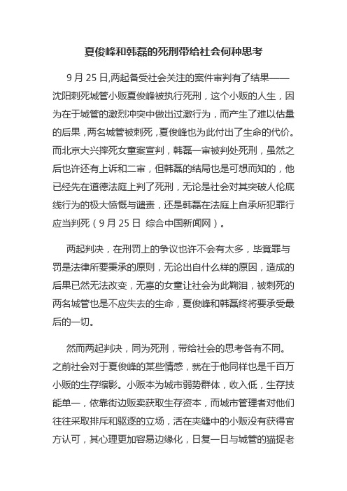 夏俊峰和韩磊的死刑带给社会何种思考