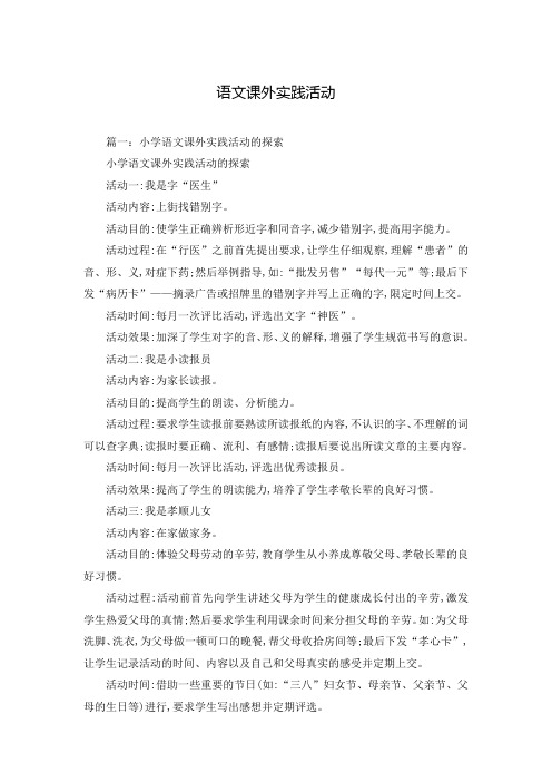 语文课外实践活动