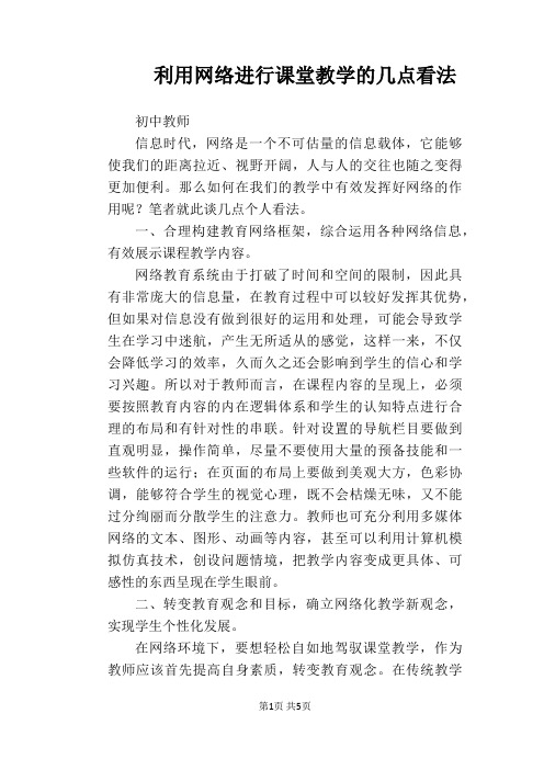 【教学论文】利用网络进行课堂教学的几点看法