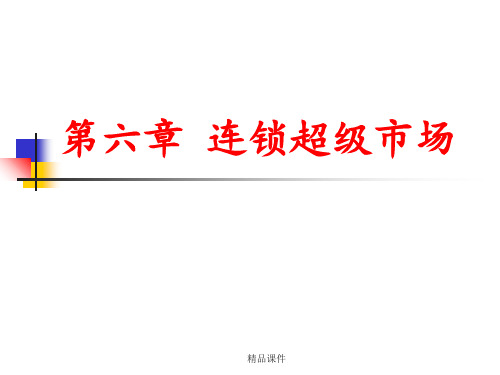 第六章连锁超级市场ppt课件