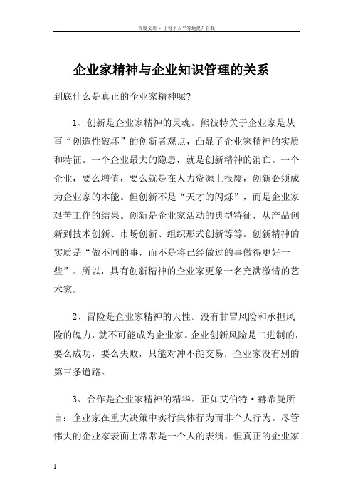 企业家精神与企业知识管理的关系
