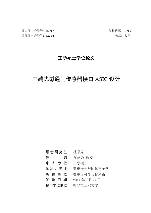 三端式磁通门传感器接口ASIC设计 