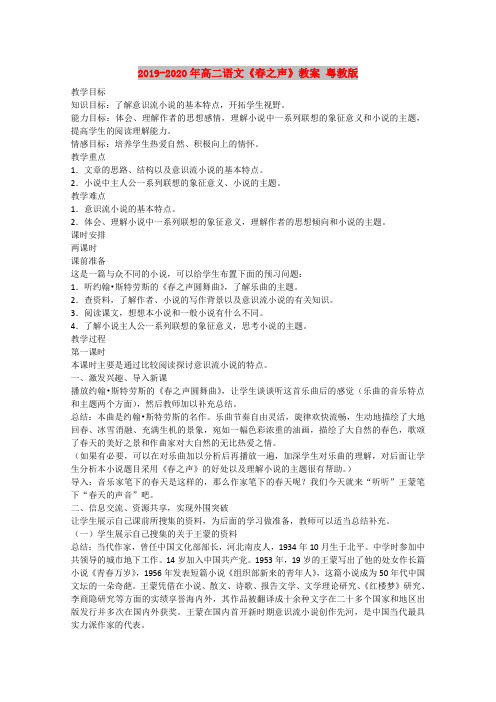 2019-2020年高二语文《春之声》教案 粤教版
