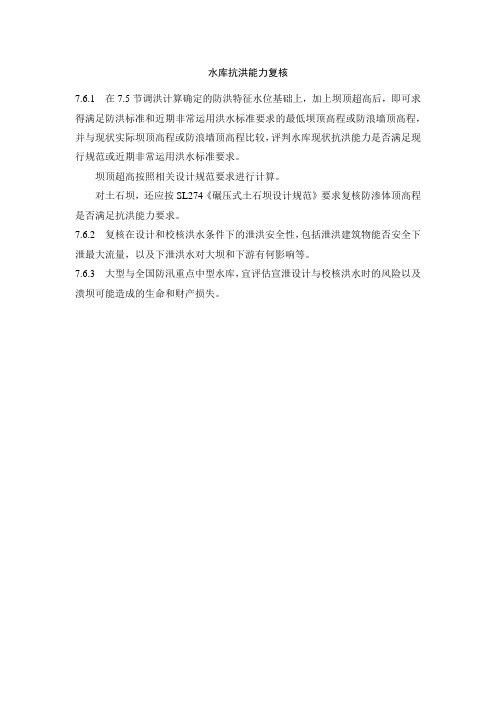 水库抗洪能力复核