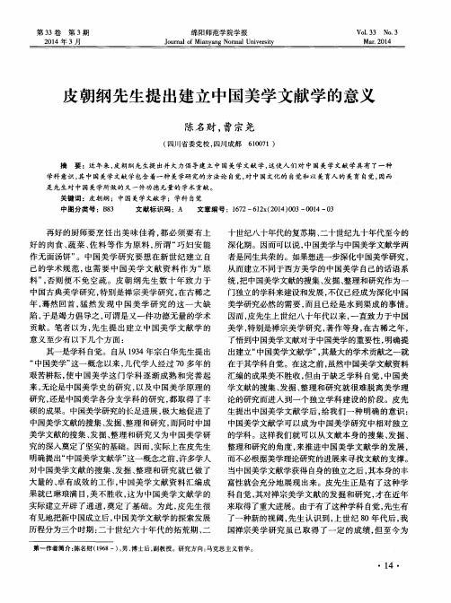 皮朝纲先生提出建立中国美学文献学的意义
