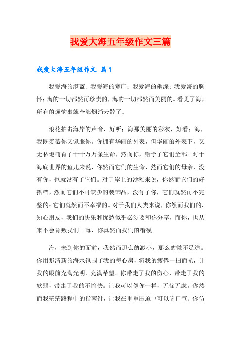 我爱大海五年级作文三篇