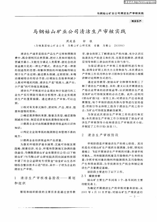马钢姑山矿业公司清洁生产审核实践