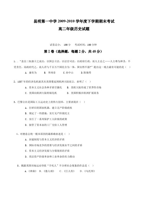 云南昆明一中2009-2010学年高二下学期期末考试历史