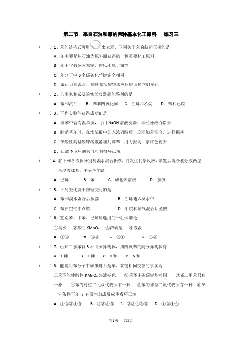 高中化学必修二人教版：3.2 来自石油和煤的两种基本化工原料 三 练习