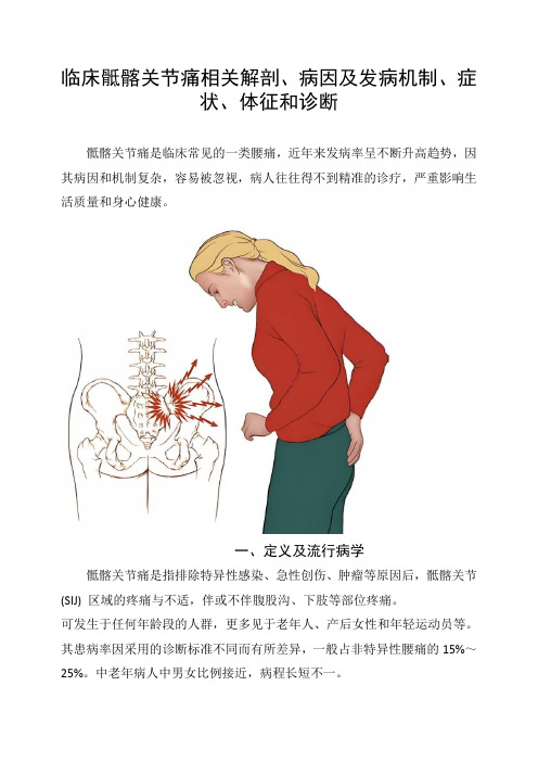 临床骶髂关节痛相关解剖、病因及发病机制、症状、体征和诊断