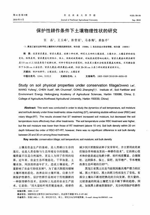 保护性耕作条件下土壤物理性状的研究