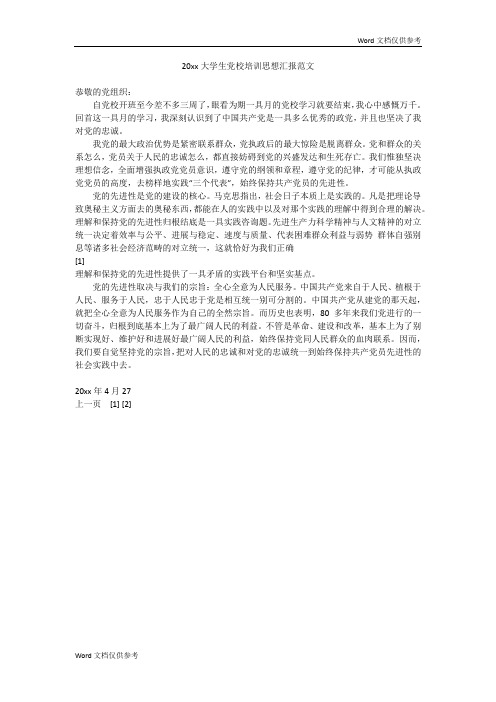 20xx大学生党校培训思想汇报范文