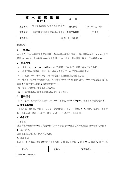 车库顶板土方回填技术交底