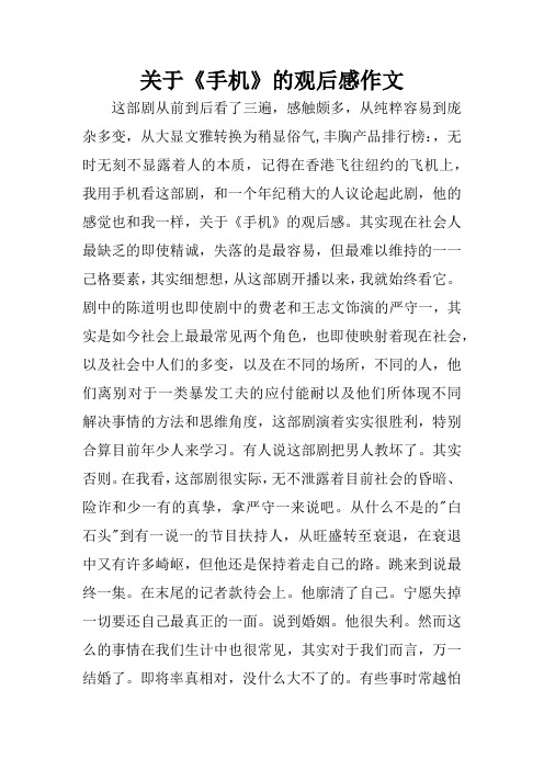 关于《手机》的观后感作文