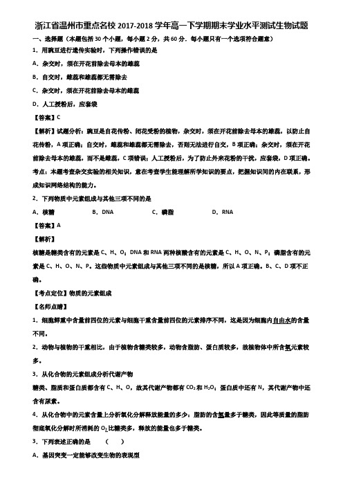 浙江省温州市重点名校2017-2018学年高一下学期期末学业水平测试生物试题含解析