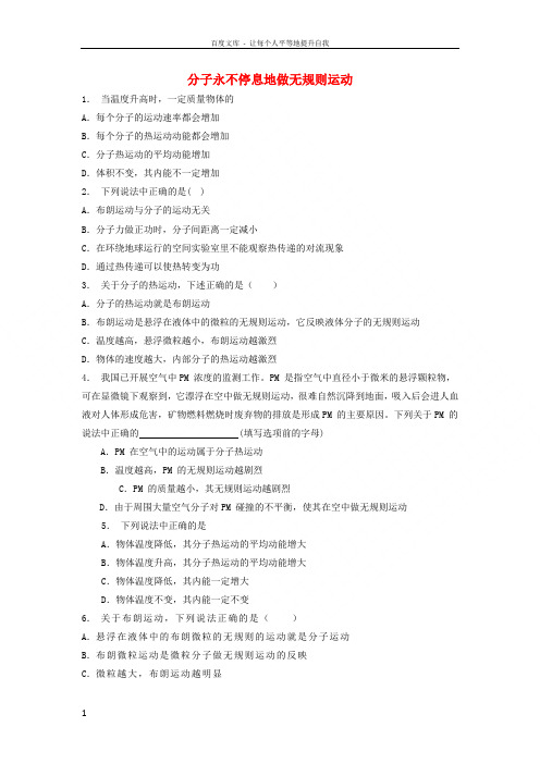 江苏省启东市2018年高考物理专项复习分子动理论分子动理论三大要点分子永不停息地做无规则运动练习9