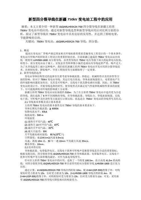 新型四分裂导线在新疆750kV变电站工程中的应用