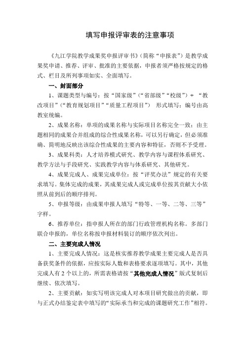 填写申报评审表的注意事项