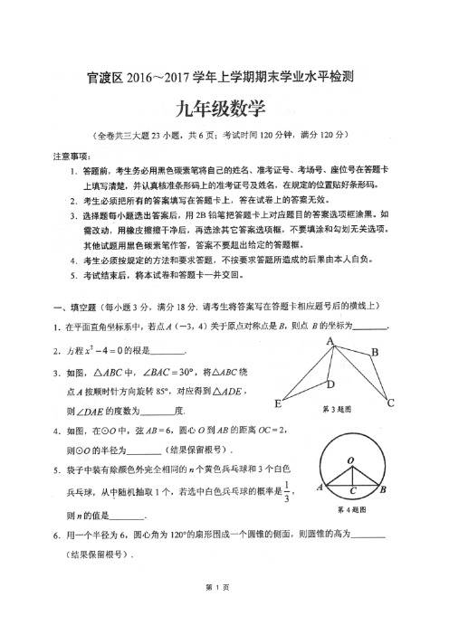 官渡区2016-2017学年(上)期末考试-初三数学(含答案)