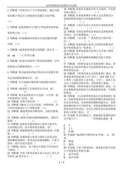 起重机械机械安装模拟考试试题-