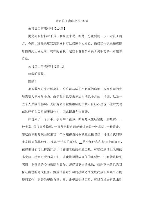 公司员工离职材料10篇