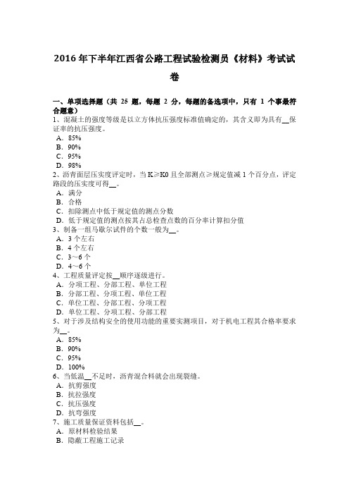 2016年下半年江西省公路工程试验检测员《材料》考试试卷