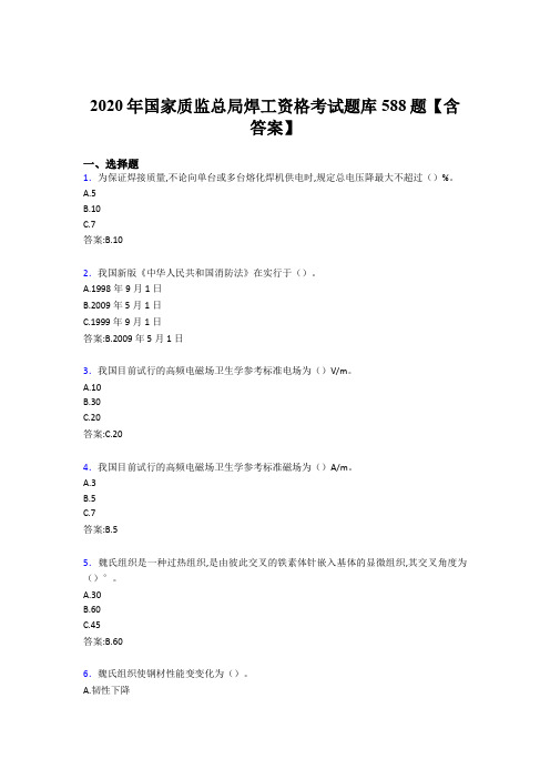 最新精选国家质监总局焊工资格完整版考核题库588题(含答案)
