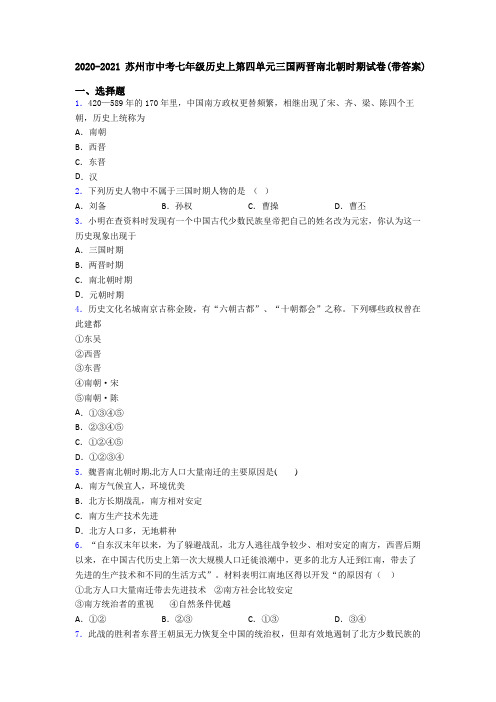 2020-2021苏州市中考七年级历史上第四单元三国两晋南北朝时期试卷(带答案)