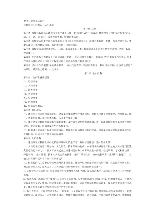 中石化建设项目生产准备和试车规定(上传)