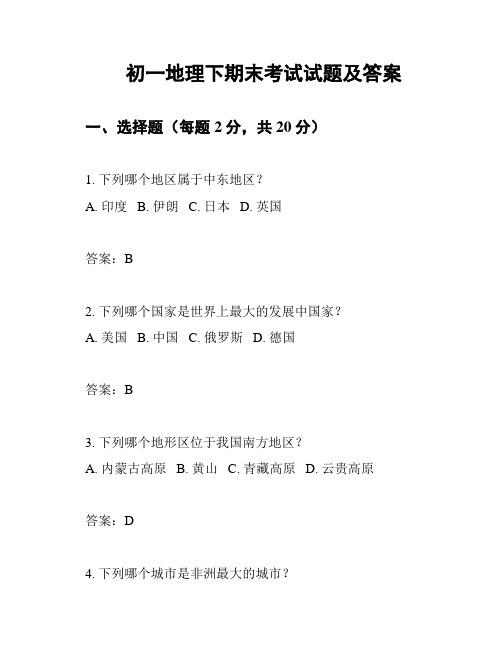 初一地理下期末考试试题及答案