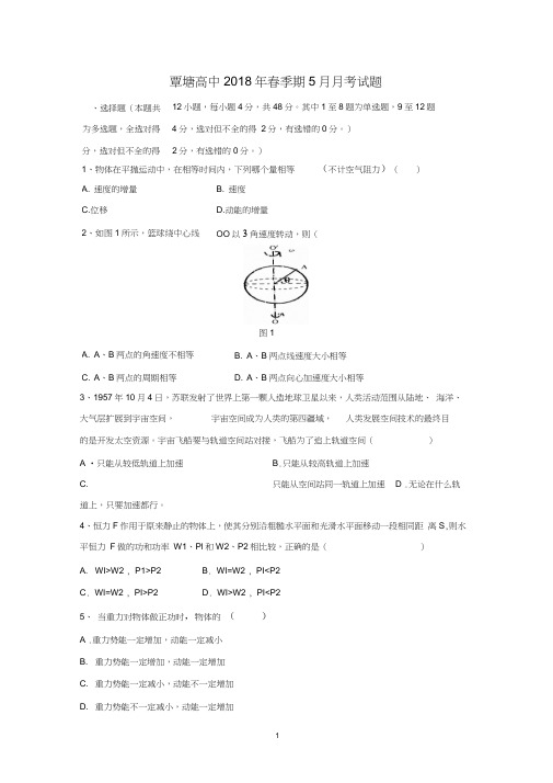 【物理】广西省贵港市覃塘高级中学2017-2018学年高一下学期5月月考试题