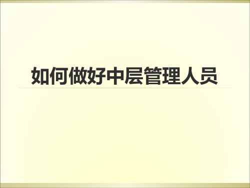如何做好中层管理人员PPT(共 47张)
