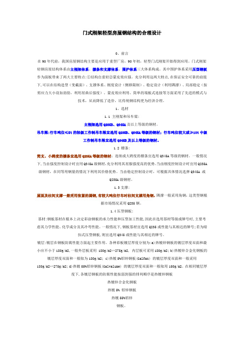 门式刚架轻型房屋钢结构的合理设计