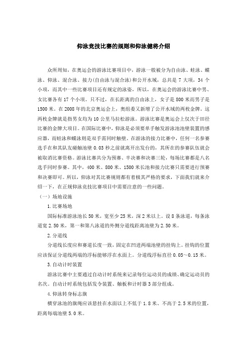 仰泳竞技比赛的规则和仰泳健将介绍