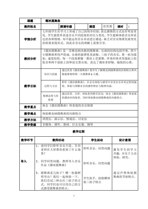 人教版八年级音乐上册(简谱)第6单元《溜冰圆舞曲》教学设计
