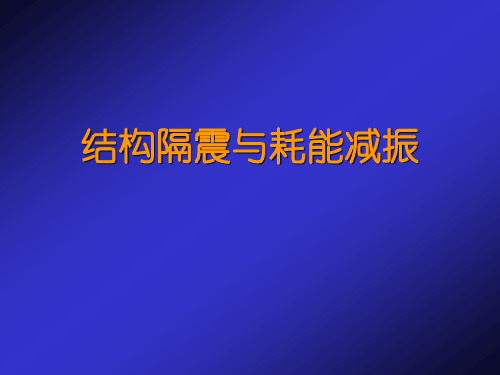 结构隔震与耗能减振yuanli