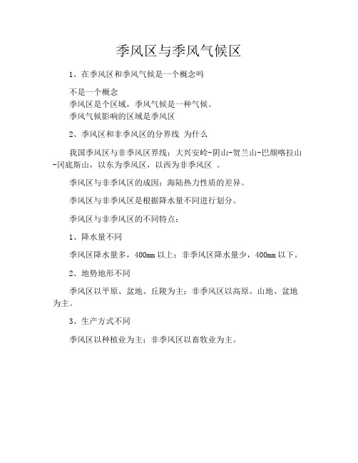 季风区与季风气候区